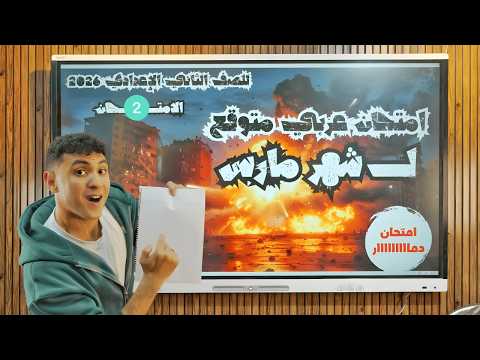 أهم امتحان عربي متوقع لشهر مارس للصف الثاني الإعدادي 2026 الامتحان الثاني