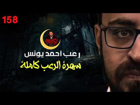 سهرة الرعب 158 ملفات سرية أحداث حقيقية مجموعة قصصية مرعبة رعب أحمد يونس سهرة الرعب 158 ملفات سرية أحداث حقيقية مجموعة قصصية مرعبة رعب أحمد يونس