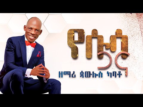 የሱሳ ጋና ዘማሪ ጳውሎስ ካባቶ Singer Pawulos Kabato 2020