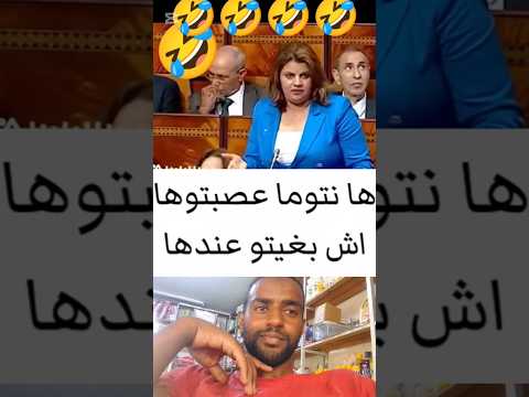 برلمانية فقدت السيطره ها نتوما عصبتوها اش بغيتو عندها