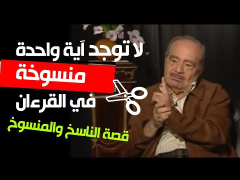 لا ناسخ ولا منسوخ بين آيات التنزيل الحكيم التفسير الصحيح للنسخ الدكتور محمد شحرور