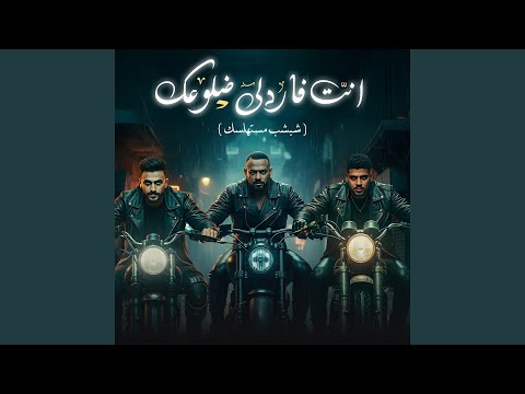 انت فاردلي ضلوعك Feat Karim Cristiano شبشب مستهلسك
