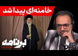 برنامه با کامبیز حسینی پیام مخاطبان برنامه به خامنه ای در مخفیگاهش
