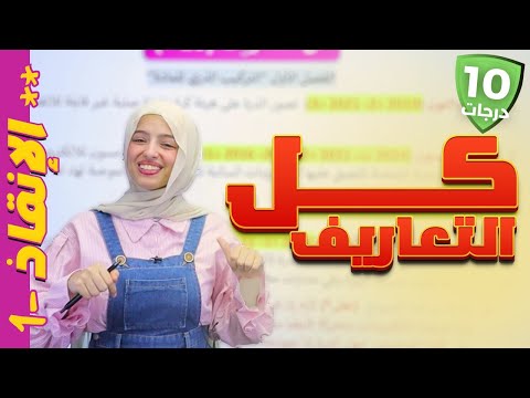 كل التعاريف سلسلة الإنقاذ كيمياء ثالث متوسط 10 درجات كل التعاريف سلسلة الإنقاذ كيمياء ثالث متوسط 10 درجات