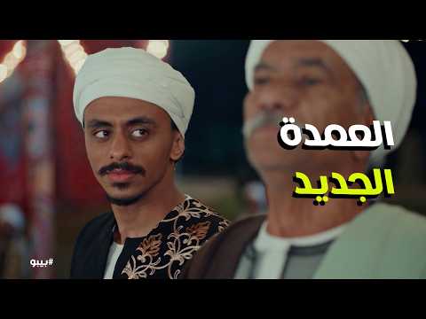 بيبو أنا العمدة الجاي أول ظهور لبهجت محمد نصر وسط أطيان أبوه 480 فدان عز