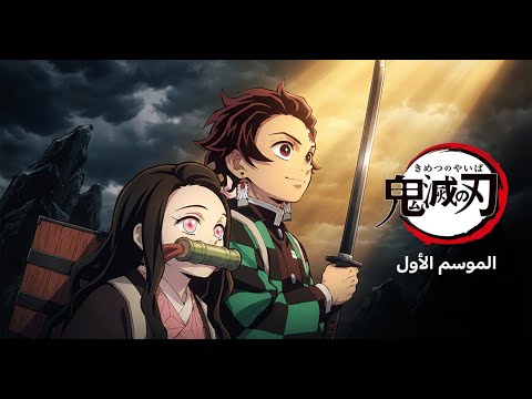 نحو الفجر شارة البداية لأنمي قاتل الشياطين الموسم الأول نحو الفجر شارة البداية لأنمي قاتل الشياطين الموسم الأول