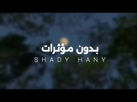 تلاوات مجمعة للقارئ شادي هاني بدون مؤثرات أرح مسامعك