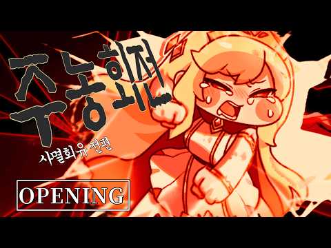 트릭컬 주농회전 AIZO 사멸회유 전편 OP