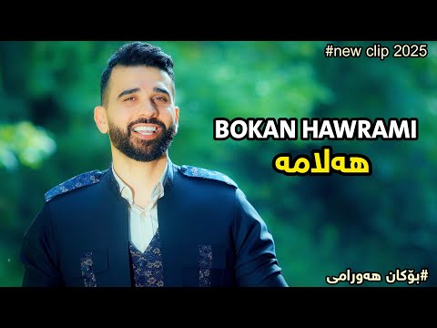 Bokan Hawrami Halama بۆکان هەورامی هەلامە