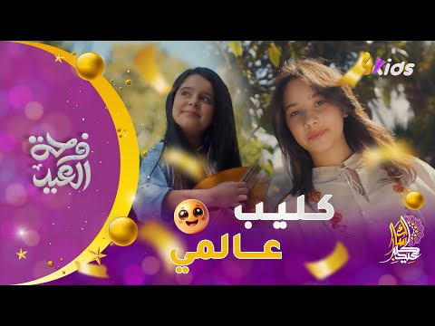 اغنية الشيخ عبد الكريم دالي رحمه الله في كليب رائع وبصوت زهرة وأميرة مزينو نهار اليوم صحة عيدكم