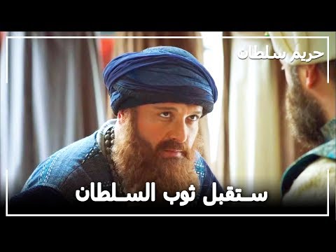 الريس خضر في العاصمة حريم السلطان الحلقة 64