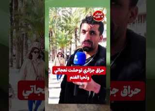 حراق جزائري توح شت نعجاتي