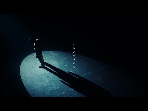 菅田将暉 まちがいさがし