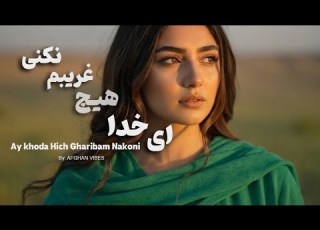  اهنگ جدید افغانی ای خدا هیچ غریبم نکنی Afghan New 2026 Song