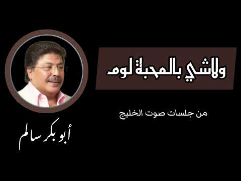 المحبة ولا شي بالمحبة لوم Almahabah Wlashi من جلسات صوت الخليج