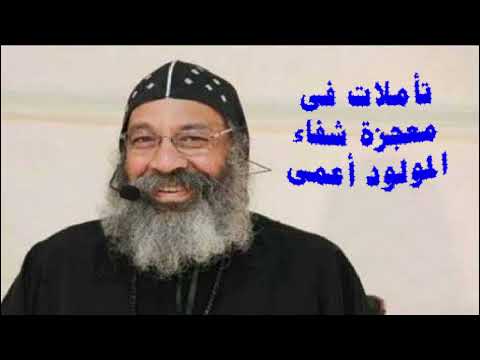 معجزة شفاء المولود اعمى الأنبا رافائيل أحد التناصير الأحد السادس من الصوم الكبير عظات الصوم معجزة شفاء المولود اعمى الأنبا رافائيل أحد التناصير الأحد السادس من الصوم الكبير عظات الصوم