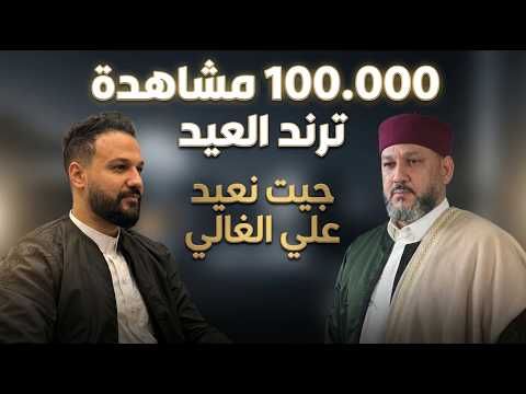 ترند العيد 2026 جيت نعيد علي الغالي علي العبيدي و رافع العكوكي