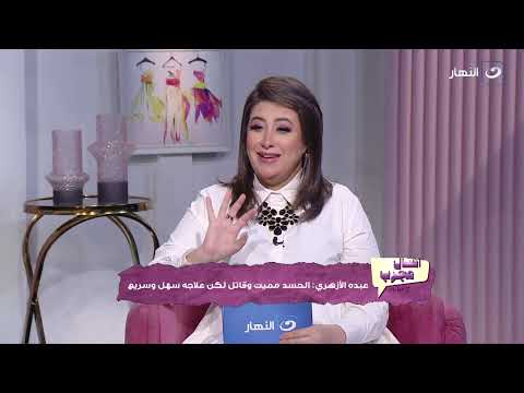 اسأل مجرب مع مروة إمام الأربعاء 6 أغسطس 2025 روشتة لعلاج الحسد والعين