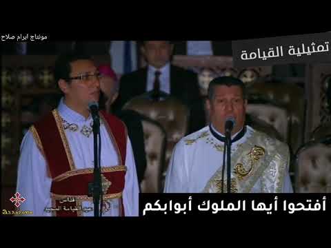 تمثيلية القيامة أفتحوا أيها الملوك أبوابكم