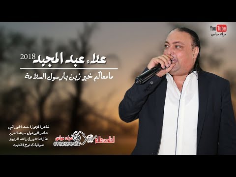 علاء عبدالمجيد 2018 دبكة مجوز ويرغول مامعاكم خبر زين يارسول السلامة علاء عبدالمجيد 2018 دبكة مجوز ويرغول مامعاكم خبر زين يارسول السلامة