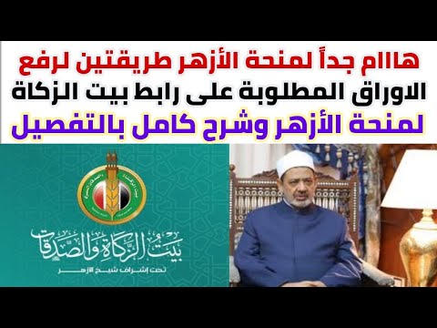 هاااام جدا لمنحة الأزهر طريقتين لرفع الاوراق المطلوبة على رابط بيت الزكاة والصدقات لمنحة الأزهر