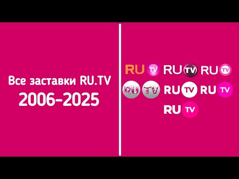 Все заставки RU TV 2006 2025