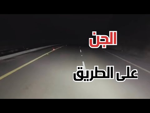 قابل مجموعة من الجن وحادثة غريبة على الطريق قصص واقعية رمضانيات رمضان قصص قصة جن رعب