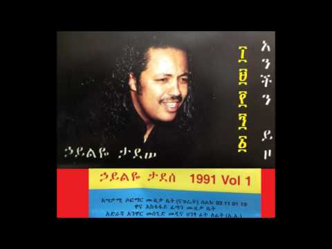 Haileye Tadesse Godanaw ኃይልዬ ታደሰ ጎዳናው