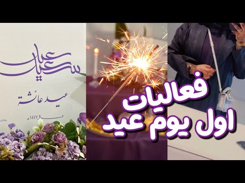 فلوق اول يوم عيد الفطر 2026 مع اهلي فعاليات العيد وهدايا