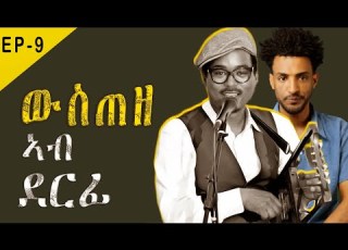  ጥበብ ኣብ ደርፊ ታሽዓይ ክፋል