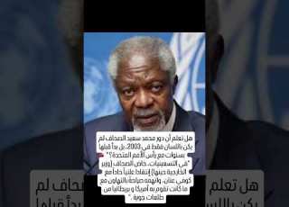 كيف كانت العلاقات بين الصحاف و كوفي عنان