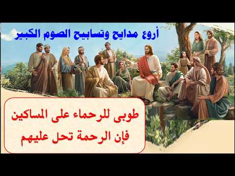 طوبى للرحماء على المساكين اجمل واروع مدايح الصوم الكبير