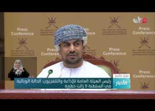 رئيس الهيئة العامة للإذاعة والتلفزيون الحالة الوبائية في السلطنة لا زالت خطيرة