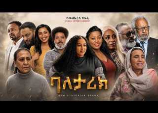 ባለታሪክ ክፍል 11 ሙሉ ፊልም New Ethiopian Full Movie 2026 New Ethiopian Movie 2026 Ethiopianmovie