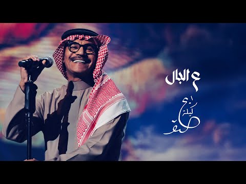 رابح صقر ع البال ليلة الصقر 2025