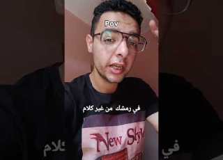  شوفت كلام في رمشك Comedyvibes Adel Icon Standupcomedy Comedyvideos Comedyvibes راب