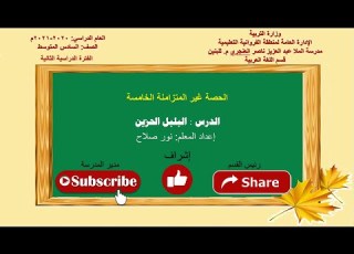  البلبل الحزين حصة غير متزامنة الصف السادس المتوسط