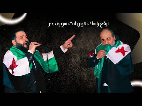 ارفع راسك فوق انت سوري حر فرقة الأخوة أبو شعر شركة فوكس للتصوير Focus Company ارفع راسك فوق انت سوري حر فرقة الأخوة أبو شعر شركة فوكس للتصوير Focus Company