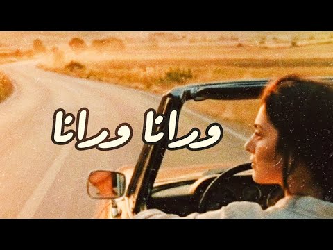 ورانا ورانا وليد الكور Official Music Video