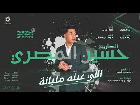 الصاروخ حسين المصري غنوه اللي عينه مليانه متشوفش منه خيانه الصاروخ حسين المصري غنوه اللي عينه مليانه متشوفش منه خيانه