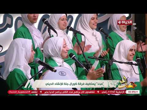 مدد افتتاح ولا أجمل من كدة بأنشودة في حب رسول الله من فرقة كورال جنة