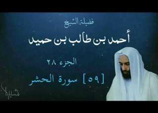59 Surah Al Hashr Sheikh Ahmad Taalib Hameed سورة الحشر الشيخ أحمد بن طالب بن حميد