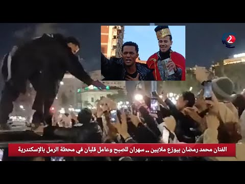بالفيديو الفنان محمدرمضان بيوزع ملايين سهران للصبح وعامل قلبان في محطة الرمل بالإسكندرية