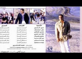 عمرو دياب ــ نفس المكان