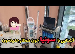 سونیا جون به ما پیوست