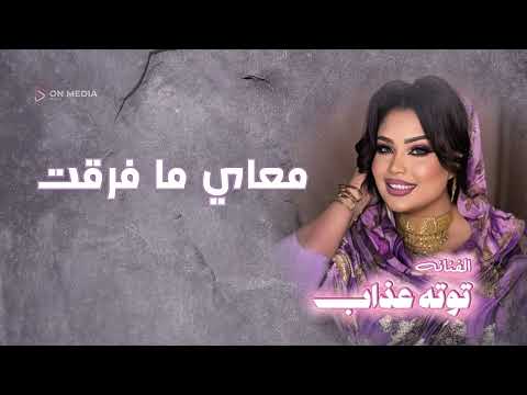 معاي ما فرقت توته عذاب اغاني سودانيه2026