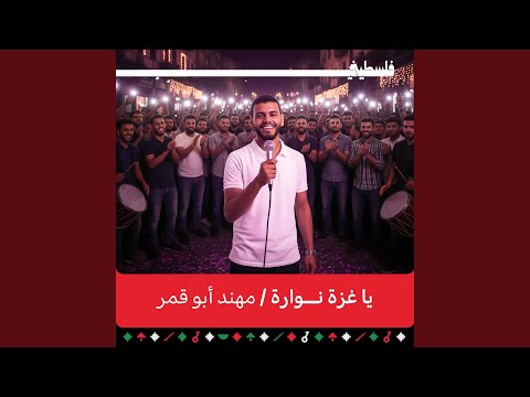 يا غزة جبارة Feat Mohanad Abo Qamar يا غزة جبارة Feat Mohanad Abo Qamar