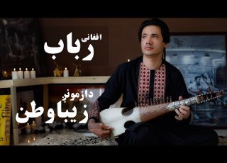 Rabab Afghan Music Played By Fazil Ahmad دا زمونږ زیبا وطن Da Zamong Zeba Watan