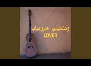 وحشتيني عمرو دياب صوت فقط بدون موسيقى Cover