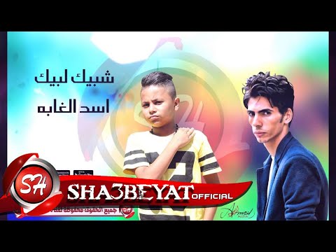 مهرجان اسد الغابة شبيك لبيك حسن البرنس فارس حميده MAHRAGAN ASD ELGABA